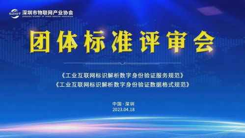 深圳市物联网产业协会助力工业互联网标识解析体系建设，赋能工业互联网数据服务新升级